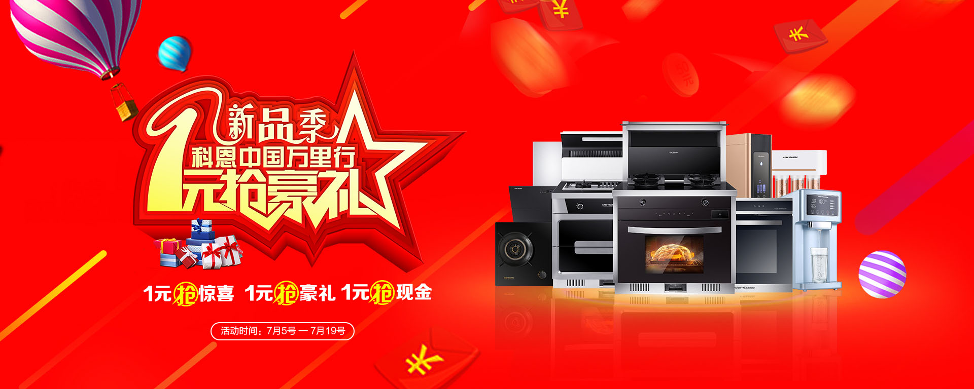 2019年7月活動(dòng)，新品季，科恩中國(guó)萬(wàn)里行，1元搶豪禮!