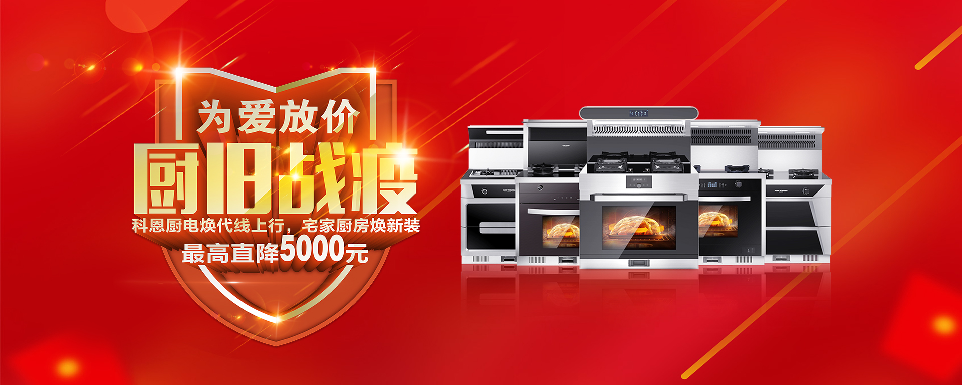 2020年3月，為愛(ài)放價(jià)，廚舊戰(zhàn)役，科恩廚電煥新上行，宅家廚房煥新裝，最高直降5000元!