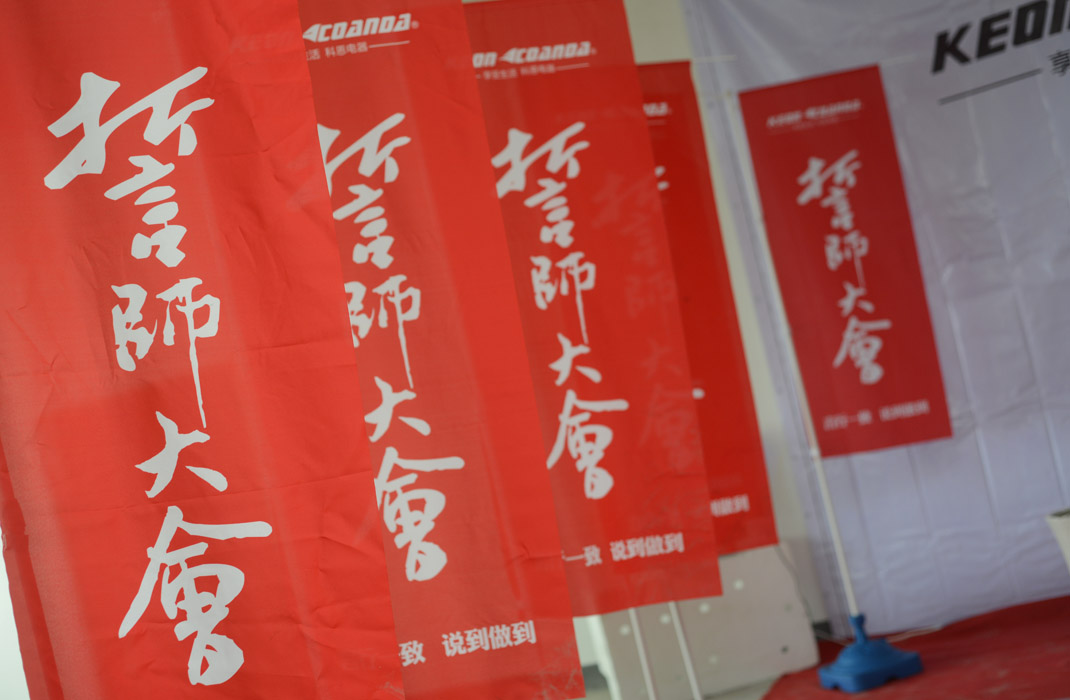 浙江科恩電器營銷誓師大會(huì)圓滿成功