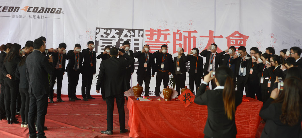 浙江科恩電器營銷誓師大會(huì)圓滿成功