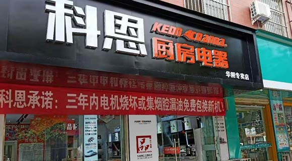 科恩廚房電器陜西華陰專(zhuān)賣(mài)店店面展示