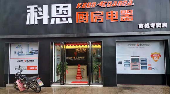 科恩廚房電器江西南城專(zhuān)賣(mài)店店面展示