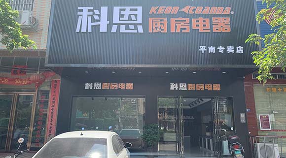 科恩廚房電器廣西平南專賣(mài)店店面展示