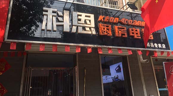科恩廚房電器河北易縣專賣(mài)店店面展示