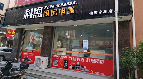 科恩廚房電器福建仙游專賣(mài)店店面展示