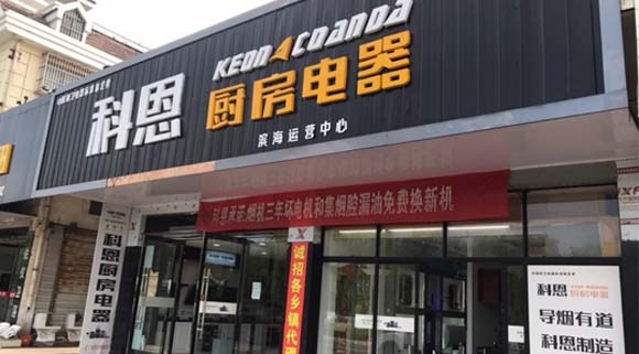 科恩廚房電器江蘇濱海專賣(mài)店店面展示