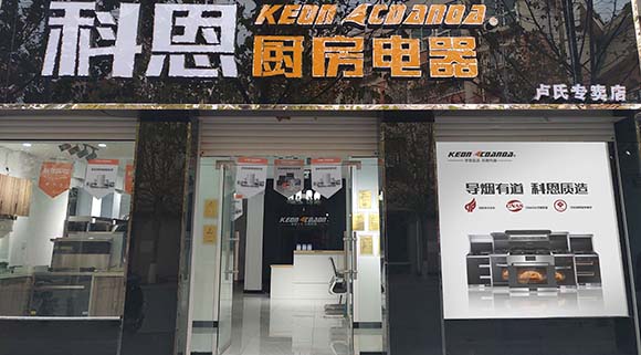 科恩廚房電器河南盧氏專賣(mài)店店面展示