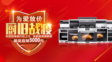 2020年3月，為愛放價，廚舊戰役，科恩廚電煥新上行