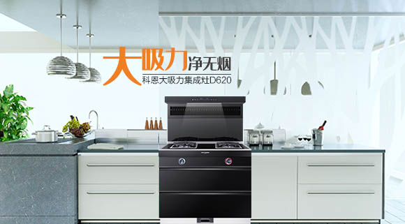 科恩智能炫彩系列集成灶D620為何深受用戶歡迎，原因在這！