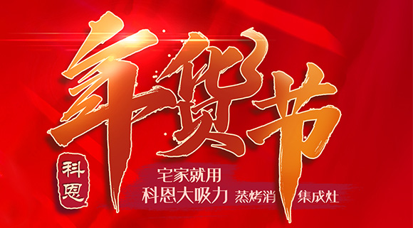 快蒸嫩烤好物，十大品牌科恩蒸烤消一體集成灶值得你選購！