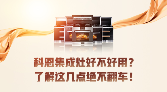 集成灶到底好不好用？看完這篇文章你就知道了！