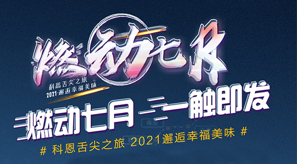 搶爆款，搶特權(quán)！7.24線上抽錦鯉百分百中獎(jiǎng)！十大品牌科恩“燃動(dòng)七月”等你邂逅~