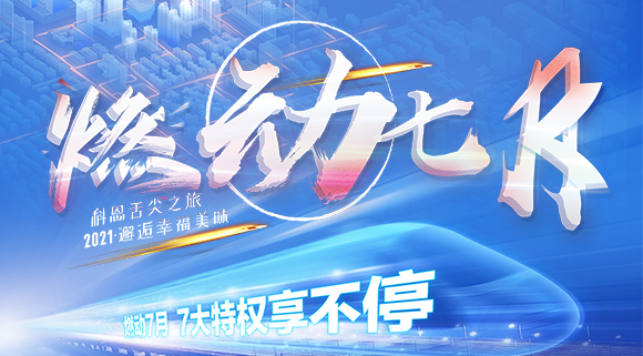 十大品牌科恩集成灶“燃動(dòng)七月”7.24線上抽錦鯉，獨(dú)寵只為你