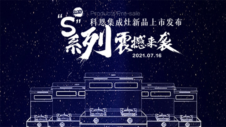 十大品牌科恩S系列集成灶震撼來襲，7.16晚8點(diǎn)科恩直播間邀您共鑒…