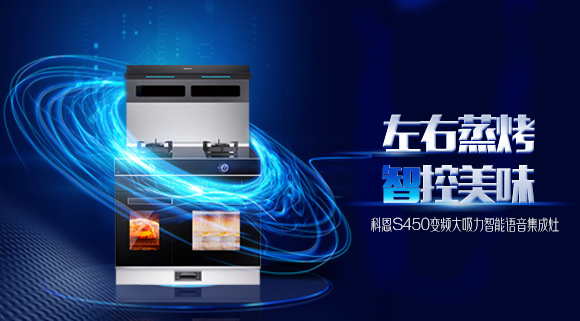 蒸烤兩不誤，十大品牌科恩S450左右蒸烤集成灶讓你魚和熊掌皆可得！