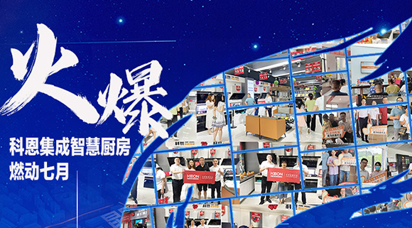 燃動(dòng)七月，最燃科恩！十大品牌科恩集成灶終端活動(dòng)遍地開花~