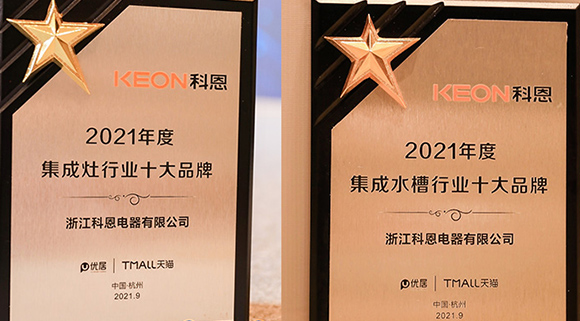 第四屆智能集成廚電高峰論壇盛大召開，科恩斬獲“十大品牌”雙重榮譽