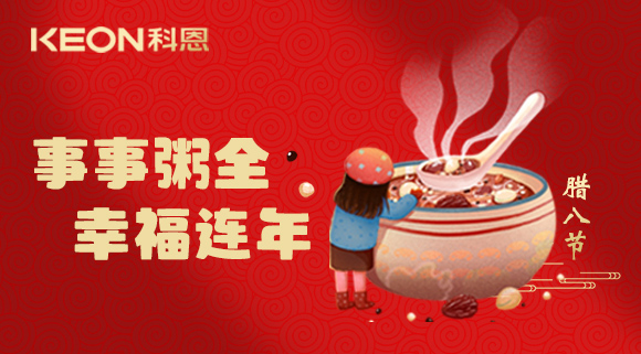 事事“粥”全，幸福連年~科恩陪您過臘八！
