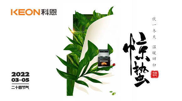 春雷驚萬物，食物喚味蕾~十大品牌科恩集成灶點亮廚房春天！