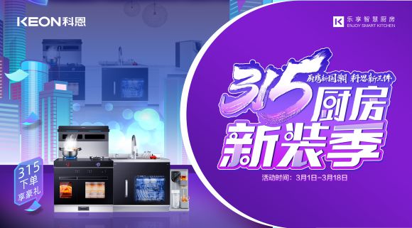 十大品牌科恩集成灶315廚房新裝季，下單享8大壕禮，不容錯過！