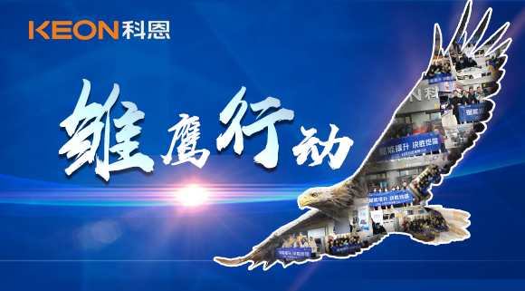 賦能提升，決勝終端！2022科恩雛鷹行動(dòng)，助力終端業(yè)績倍增！