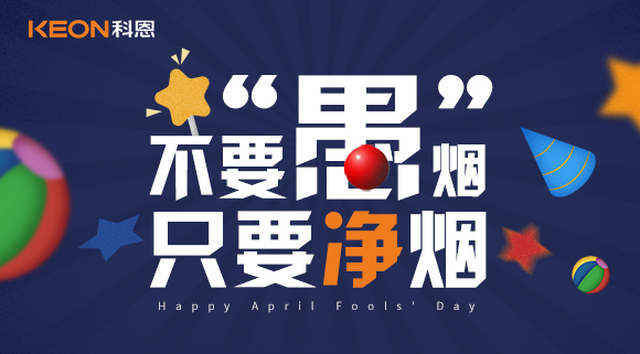 不要“愚”煙，只要凈煙~十大品牌科恩集成灶不愚你！