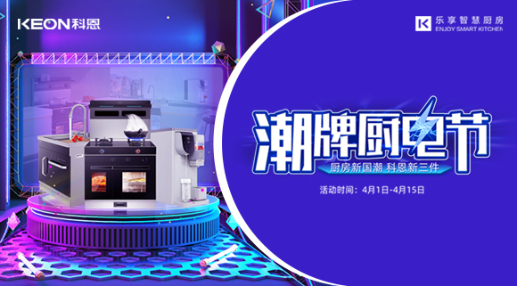 十大品牌科恩集成灶潮牌廚電節，滿3000減300，優惠享不停！