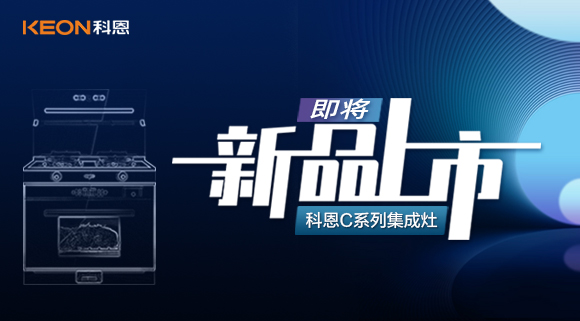 超前預(yù)告 | 科恩C系列集成灶，以色彩致熱愛，一眼，鮮明，再睹，目不轉(zhuǎn)睛！