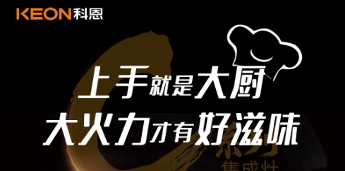 科恩C系列集成灶，5.0kW肆意爆炒，美味紛至沓來！