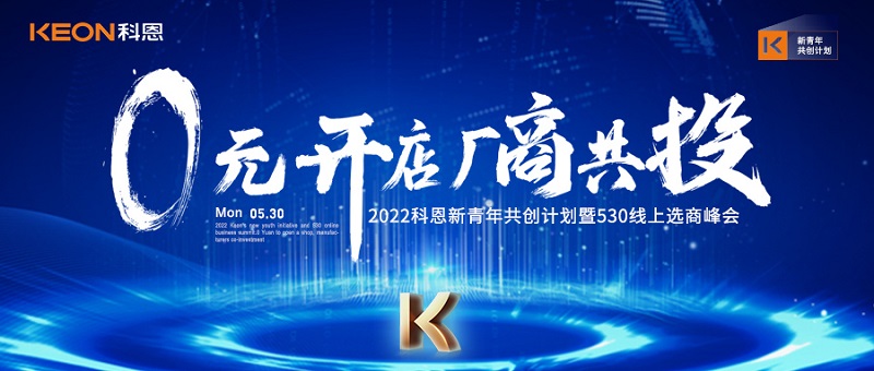  2022科恩新青年共創(chuàng)計(jì)劃暨530線(xiàn)上選商峰會(huì)開(kāi)幕在即！