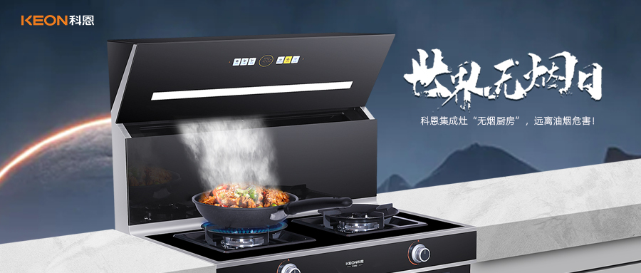 世界無(wú)煙日|科恩C260蒸烤消炸集成灶，讓廚房輕松戒煙！