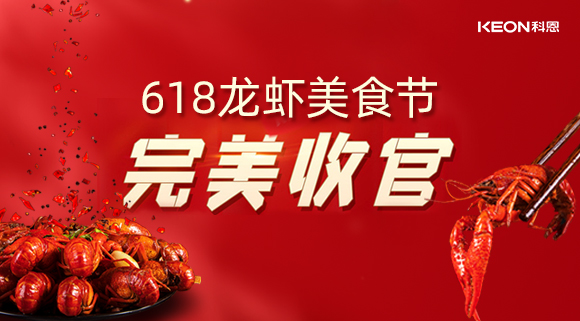 萬人品美食，0元搶科恩，科恩集成灶618龍蝦美食節圓滿落幕！