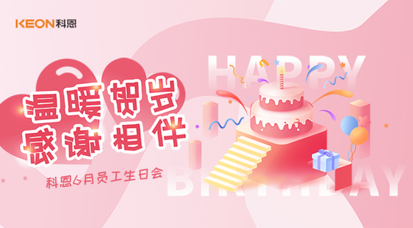 科恩六生日會|你的每一次生日，科恩都不想缺席