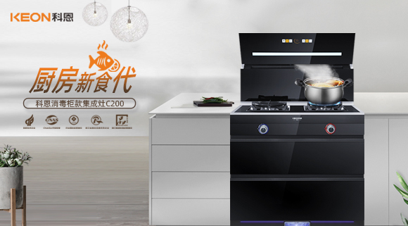 科恩C200消毒柜款集成灶，打破夏季廚房悶熱魔咒！