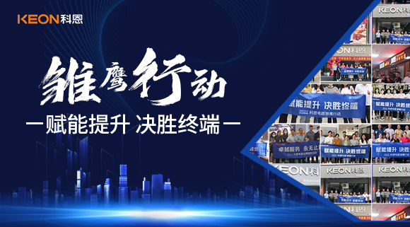 賦能提升，決勝終端，科恩集成灶為經銷商運營保駕護航！