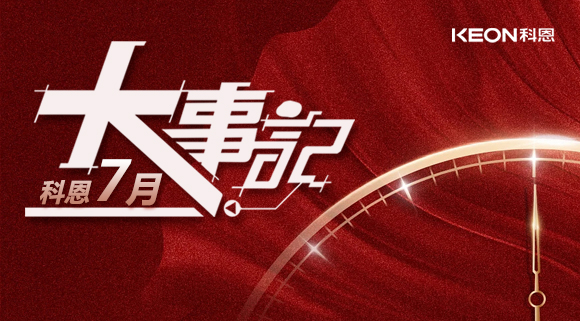 科恩集成灶|七月大事記：莫負(fù)時(shí)光，收拾行囊，再啟程！ 