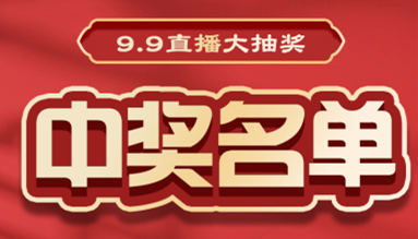 直播大抽獎(jiǎng)中獎(jiǎng)名單公布，快來(lái)看看有你嗎？！