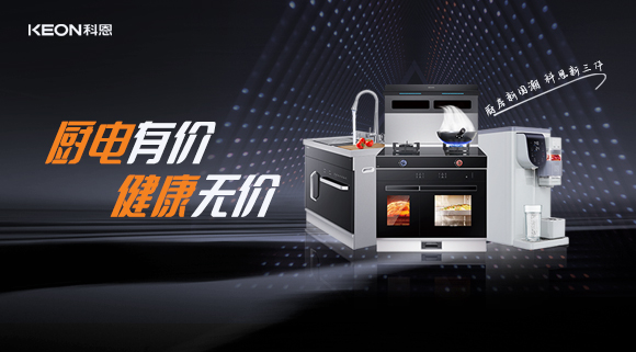 廚電有價(jià)，健康無(wú)價(jià)，別拿健康換明天！