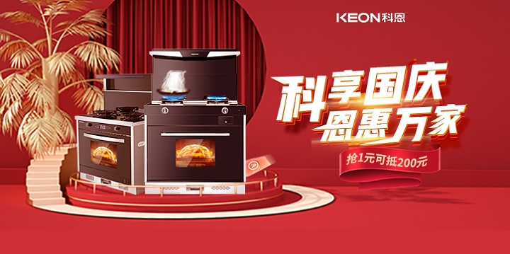 1元搶兩百，線上門店全通用！【科享國慶，恩惠萬家】科恩國慶福利開搶啦！