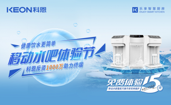 斥資千萬助力終端，科恩移動水吧體驗節(jié)差異化優(yōu)勢盡顯！