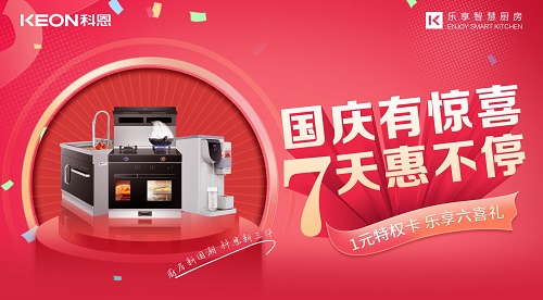 科恩集成灶放價到底，獻禮國慶！