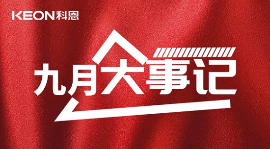科恩九月大事記，凝心聚力，再創(chuàng)輝煌！