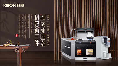 樂享智慧生活 ——【 廚房新國潮，科恩新三件】將成未來廚房發(fā)展主流！​