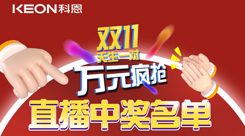 天生一對，萬元瘋搶，雙11直播間中獎名單公布！