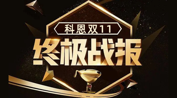 科恩集成灶雙11終極戰報出爐，實力斬獲雙項TOP1