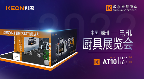 蓄勢待發，為你而來！科恩集成灶誠邀您參加第十五屆中國（嵊州）電機·廚具展覽會！