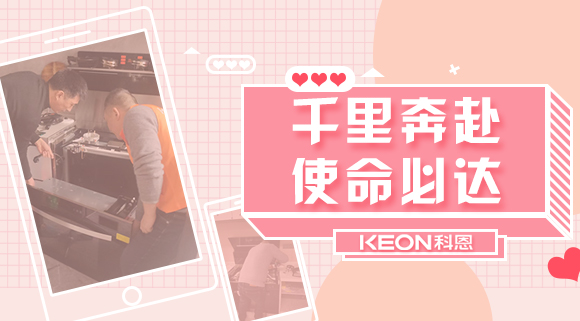 千里奔赴，使命必達(dá)！科恩售后服務(wù)千里行，事無巨細(xì)有求必應(yīng)