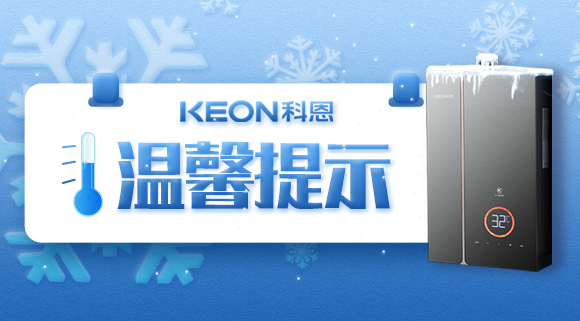 溫馨提示|寒冬已至，做好熱水器的防凍措施非常有必要！