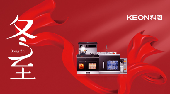 科恩集成灶|冬至的儀式感，怎么能少了TA