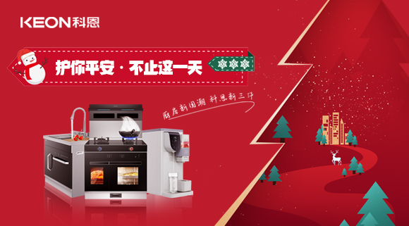 平安夜——科恩新三件，護(hù)你平安，不止今夜！